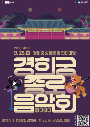 고궁 야경과 8090 명곡의 만남…25일 `경희궁 종로음악회`