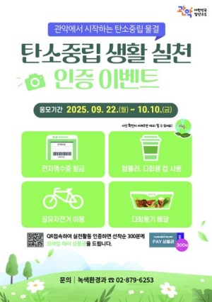 작은 실천이 큰 변화로! 관악구, 일상에서 탄소중립 실천하고 경품 받자