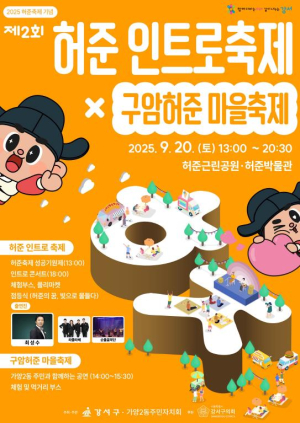 허준의 숨결로 물드는 가을, 강서구 `제2회 허준인트로축제 × 구암허준마을축제` 개최