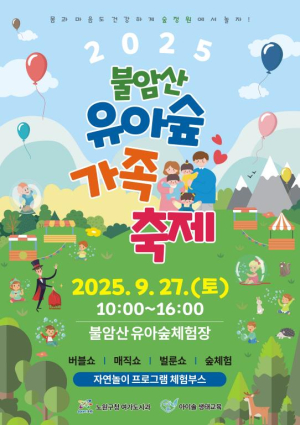 숲에서 즐기는 오감놀이, You are 숲~노원구, 가을맞이 유아숲 가족축제 개최!