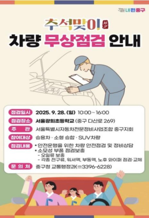 서울 중구, 추석 맞이 `차량 무상 점검` 실시