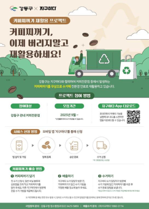 버려지던 커피 찌꺼기를 자원으로…강동구, `커피찌꺼기 재활용 캠페인` 본격 추진