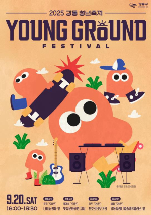 청년의 열정으로 꾸미는 축제, `강동 영 그라운드 페스티벌` 개최