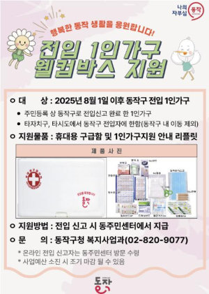 동작구, 전입 1인 가구 대상 `웰컴박스 지원 사업` 산뜻한 출발