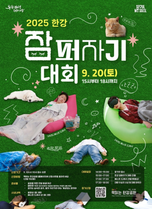 `책 = 멜라토닌?` 서울시, 20일 『2025 한강 잠퍼자기 대회』 개최