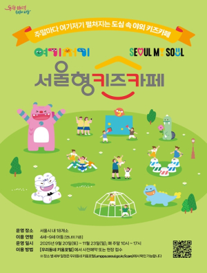 서울시, 100만 돌파 `서울형 키즈카페`…주말마다 한강‧공원 등 야외에도 생긴다