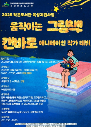 은평구 녹번만화도서관에서 “작가의 꿈, 첫발을 내딛자”