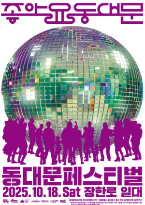 ‘2025 동대문페스티벌’ 10월 18일 개최