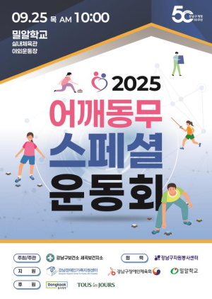 강남구, 발달장애인 운동회 개최…땀과 감동으로 하나 되는 날!