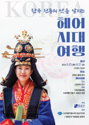 강남구, 한국 전통미의 세계로 떠나는 `헤어시대 여행` 개최