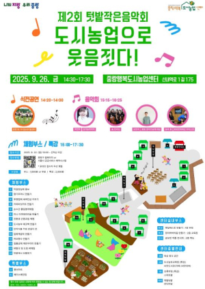 중랑구, 도시농업 신청 더 쉽게! 주민과 함께하는 텃밭 음악회도 열린다