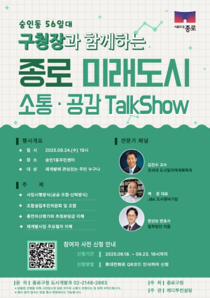 종로 재개발의 모든 것, 구청장이 속 시원히 알려드려요