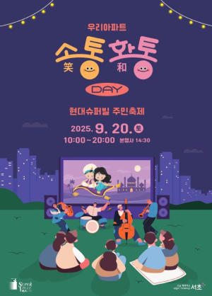 서초구, 우리 아파트 소(笑)통·화(和)통 Day 개최