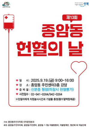 성북구 종암동, 19일 주민 주도 `종암동 헌혈의 날` 개최