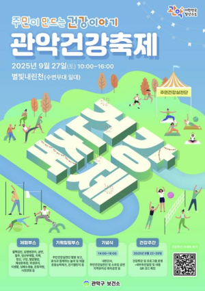 `주민이 만드는 건강이야기` 관악구, 2025 관악건강축제 개최