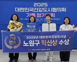 지속 가능한 건강 정책으로 변함없는 건강 도시 입증! 노원구, 대한민국 건강도시상 `7년 연속` 수상