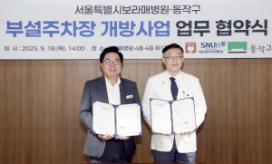 ˝병원 주차장이 주민 품으로 !˝ 동작구, 보라매병원과 주차난 해소 위해 `맞손`