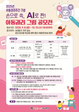 서대문구 `손으로 쓱, AI로 짠! 아동권리 그림` 공모