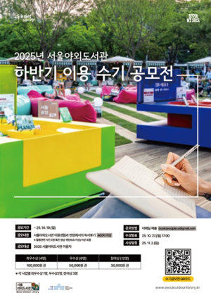 서울시, 시민 사랑으로 자라난 열린 도서관 `서울야외도서관 이용 수기 공모전` 개최