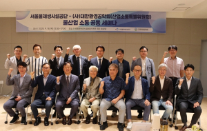 서울물재생시설공단, `물산업 신기술 개발‧육성` 위해 산학연관 머리 맞대