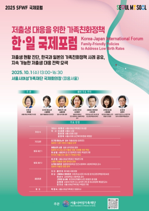 서울시여성가족재단, 저출생 대응을 위한 가족친화정책 한·일 국제포럼 개최 공동 실천과제 모색 나서
