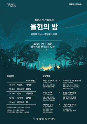 서울시, 율현공원의 특별한 하루 음악과 체험이 가득한 `율현의 밤`