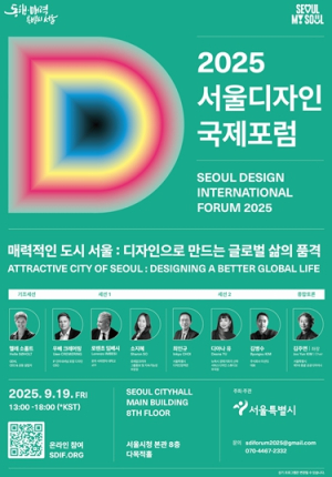서울디자인국제포럼, 사람 중심 소프트시티 철학으로 글로벌 도시의 미래를 밝히다