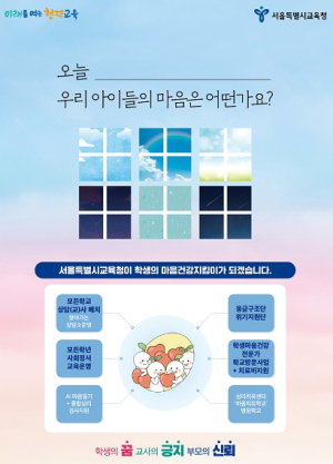 서울시교육청, 학생들의 `마음지킴이` 되겠다!