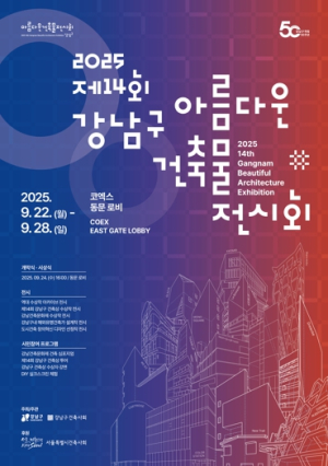 강남구, 22일부터 ‘제14회 아름다운 건축물’ 전시회 개최
