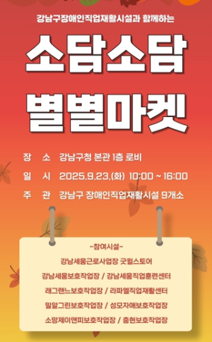 강남구, 장애인생산품 특별판매전 ‘소담소담 별별마켓’ 개최