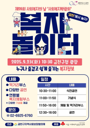 “복지놀이터, 금천에서 놀자”…금천구, 제26회 사회복지의 날 기념 사회복지박람회 개최