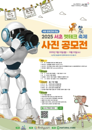 우리집 댕댕이와 베스트 컷! 2025 서초 펫테크 축제 ‘반려동물 사진 공모전’ 접수