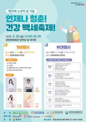 양천구, 노인의 날 기념축제…온라인 노래자랑부터 효사랑 콘서트까지 풍성