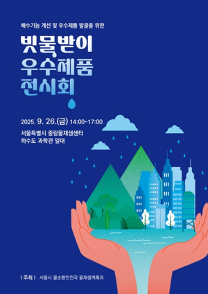 서울시, `빗물받이 우수제품 전시회` 개최…성능검증·우수제품 확산