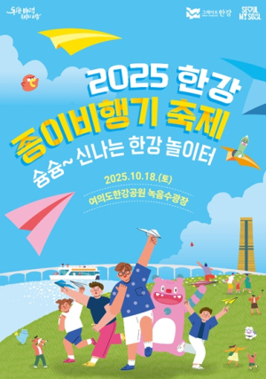 슝슝~가을 하늘에 종이비행기 날려보자! …한강 종이비행기 축제 참가자 모집