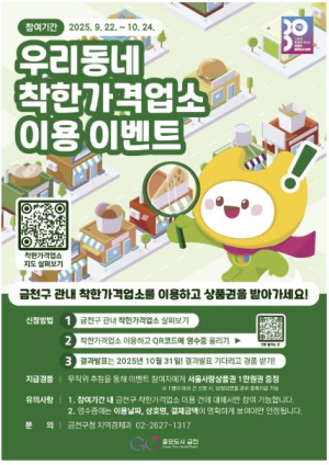 ˝저렴하고 알뜰한데 `선물`까지˝…금천 착한가격업소 이용자 대상 이벤트