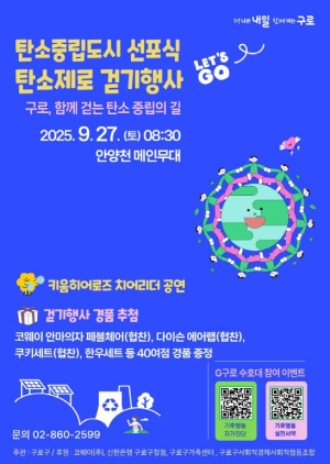 구로구, `탄소중립도시 구로` 선포식… 이달 27일 개최