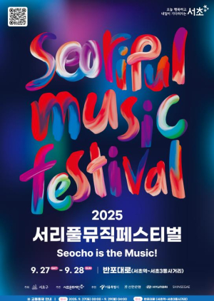 서초구 10주년 서리풀뮤직페스티벌, 10차선 반포대로 음악으로 물들인다!