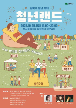 쉼과 나다움의 청년축제 `청년랜드`…강북구, 9월 22일부터 주요 프로그램 사전신청 접수