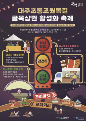 관악구, 감성 가득 `골목상권 축제`로 가을 채운다