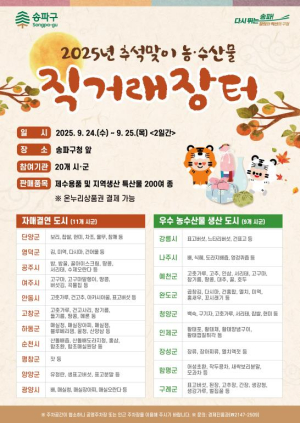 송파 직거래장터, 올해도 풍성하게… 200개 품목 한자리