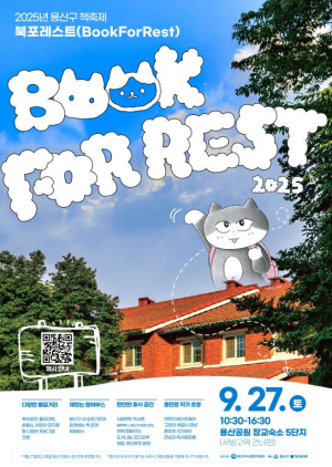 용산구, 2025 책축제 `북포레스트(Book for Rest)` 개최