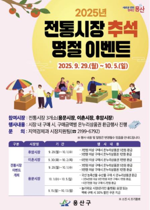 용산구, 추석 맞이 전통시장 환급·할인 풍성