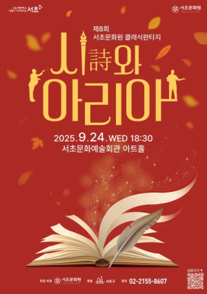 서초구, `제8회 클래식 판타지 : 시詩와 아리아` 개최