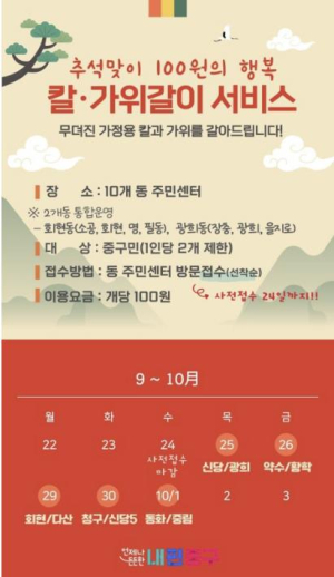 서울 중구, 추석 맞아 동네로 칼갈이 찾아간다!