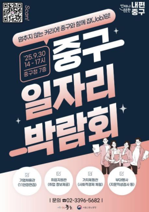 서울 중구, 2025 일자리 박람회 개최