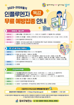 강서구, 인플루엔자 백신 무료 예방접종...내년 4월 30일까지