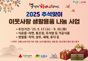 성동구, 추석 앞두고 이웃사랑 나눔 운영…생활용품 기부 받아