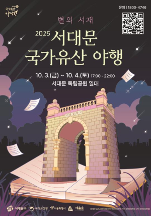 2025 서대문 국가유산야행 10월 3~4일 독립공원서 개최