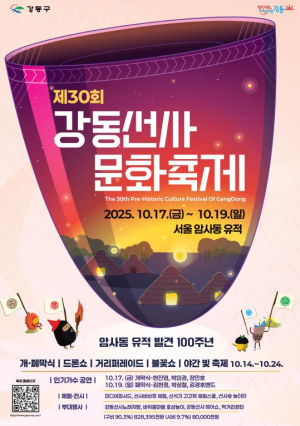 가을바람에 6천 년의 숨결이 실려 오다 ˝우리, 제30회 강동선사문화축제에서 만날래?˝